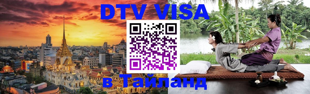 Сколько стоит виза DTV в Тайланд Париж 